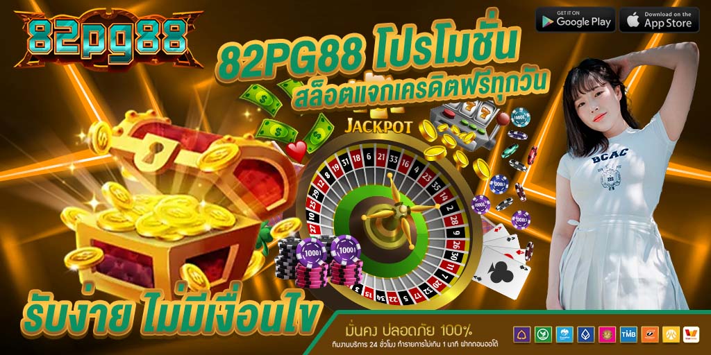 82pg88 โปรโมชั่นสล็อตแจกเครดิตฟรีทุกวัน