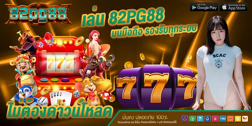 เล่น 82pg88 บนมือถือ รองรับทุกระบบ