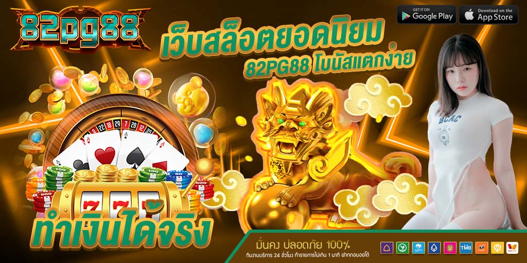 เว็บสล็อตยอดนิยม 82pg88
