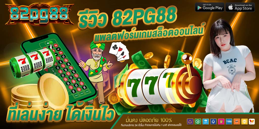 รีวิว 82pg88 แพลตฟอร์มเกมสล็อตออนไลน์ที่เล่นง่าย ได้เงินไว